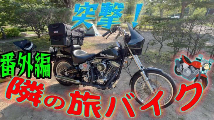 日本中を旅する男のキャンプ道具とバイクを紹介！番外編：俺の一泊旅バイク【突撃隣の旅バイク】