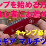 初心者にお薦めするキャンプ必需品⁉ 浪漫ギア『マルチツール』
