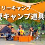 【夏キャンプ道具】ファミリーキャンプ/我が家の夏キャンプの始め方/子連れキャンプ