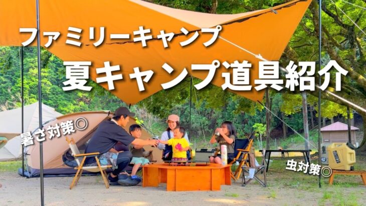 【夏キャンプ道具】ファミリーキャンプ/我が家の夏キャンプの始め方/子連れキャンプ