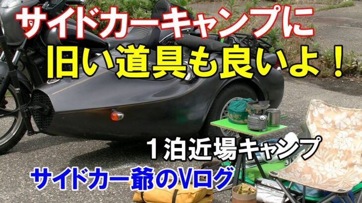サイドカーキャンプに　旧い道具も良いよ！サイドカーキャンプに必要な道具と方法　＃キャンプツー　＃キャンプグッズ