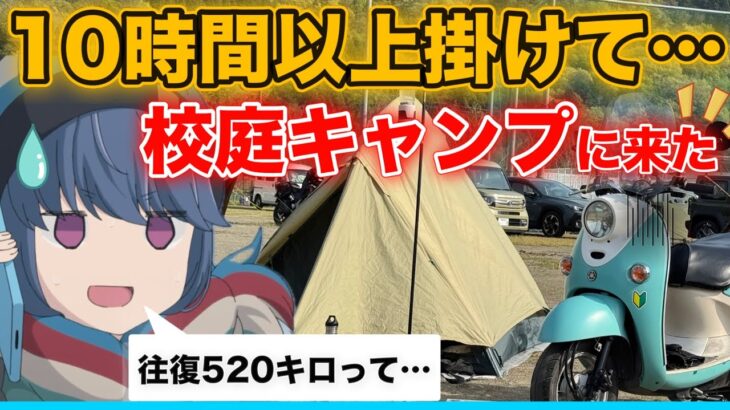 志摩リンビーノでゆるキャン△聖地の学校でキャンプしてみた!!