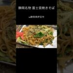 #アウトドア #キャンプ #キャンプ料理 #キャンプ飯 #山飯 #山ご飯 #登山飯 #簡単料理 #静岡 #富士宮 #焼きそば