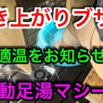 【キャンプ道具編】自作瞬間湯沸かしき器で足湯　適温をブザーでお知らせ