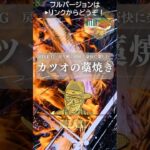 焚き火台で“カツオの藁焼き”に挑戦！アウトドアで味わう外は香ばしく中はレアの極上カツオ