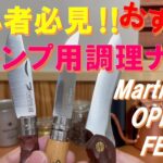【初心者必見‼】お薦めキャンプ用料理ナイフはコレだ‼