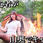 超初心者が誰もいない山奥でキャンプしたらとんでもない事態に・・・