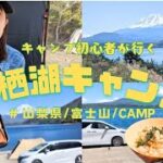 【キャンプ初心者 本栖湖場へ🏕️🔰】天気、富士山、キャンプ飯、どれ最高!!友達に頼りっぱなしのキャンプ時間