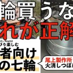 初心者向け最強の七輪 尾上製作所火消しつぼになる七輪 七輪買うならこれが正解！！【キャンプギア】