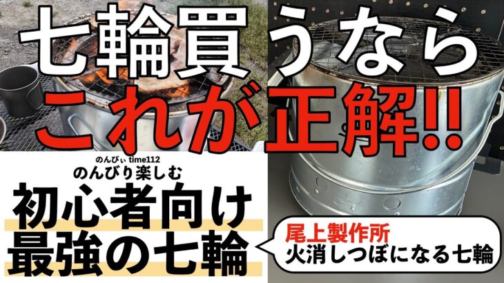初心者向け最強の七輪 尾上製作所火消しつぼになる七輪 七輪買うならこれが正解！！【キャンプギア】