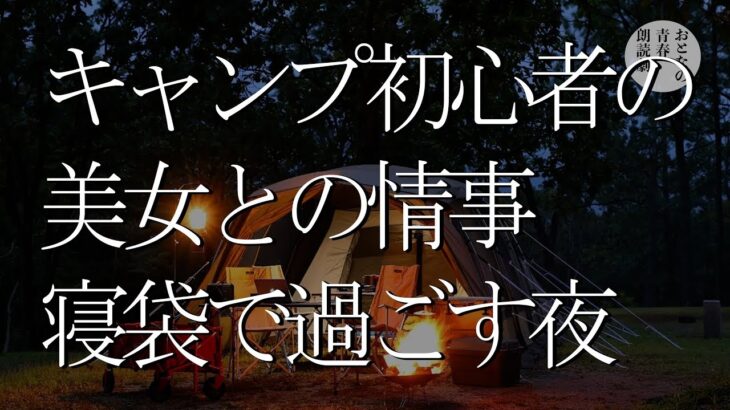 キャンプ初心者が美女と二人きりでキャンプに….