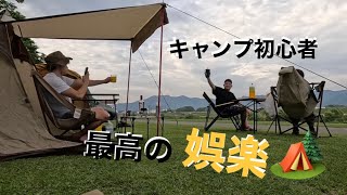 【キャンプ初心者】　伝説の娯楽の始まり！　　　　　経験者とキャンプ練習