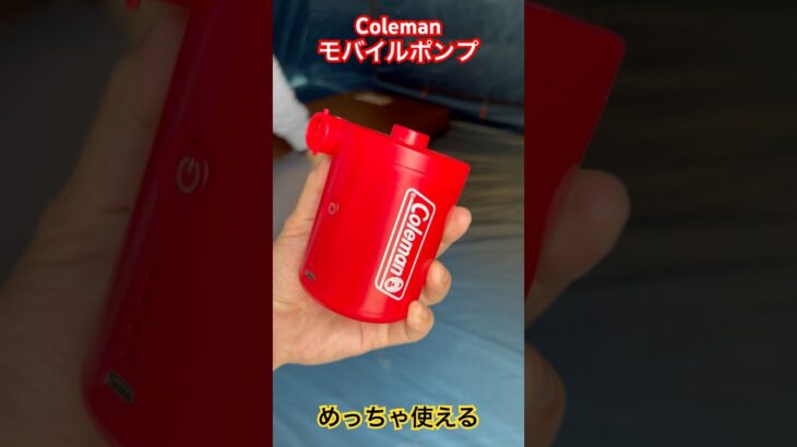 コールマンのエアポンプがめっちゃ使える！ #キャンプ道具 #キャンプギア #キャンプ