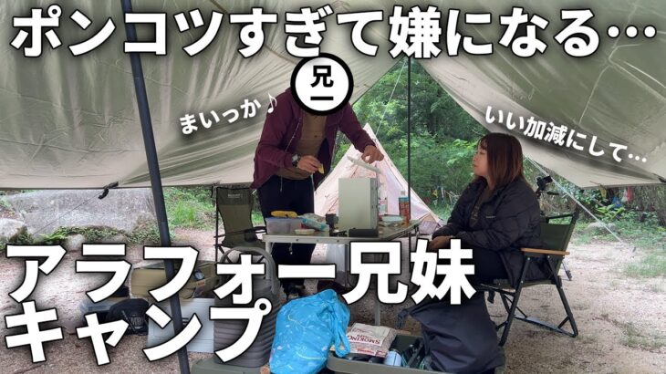 【アラフォー兄妹キャンプ】何も出来ない兄に苛立つ妹…リアルなキャンプ【鳥居道山キャンプ場】