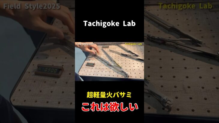 超軽量！チタン製の火バサミがカッコ良すぎる！ #キャンプ #キャンプ道具 #キャンプギア