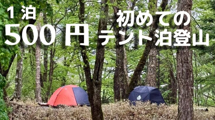 【山梨】キャンプ経験が豊富な人が初めてのテント泊登山に行ったら…