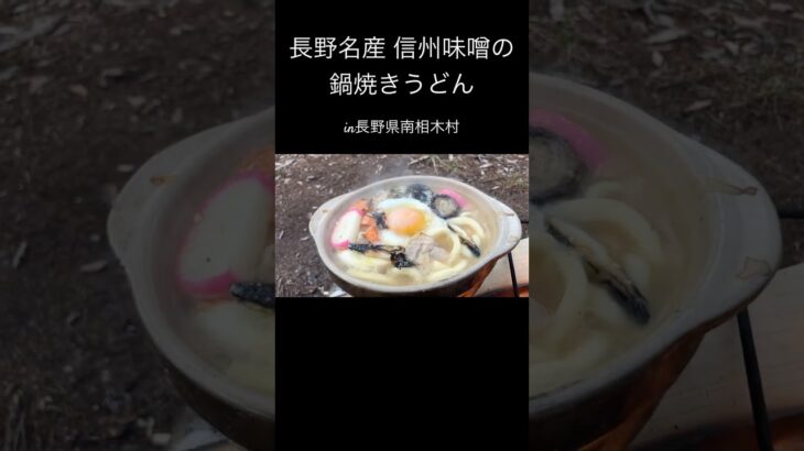 #アウトドア #キャンプ #キャンプ料理 #キャンプ飯 #山飯 #山ご飯 #登山飯 #簡単料理 #鍋焼きうどん #味噌煮込みうどん