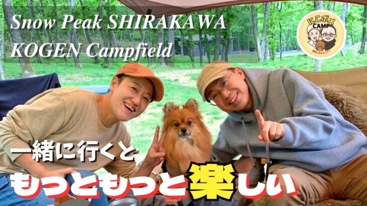 【犬連れ夫婦キャンプ】初めての“わんこグルキャン”＠スノーピーク白河高原で最高の週末！