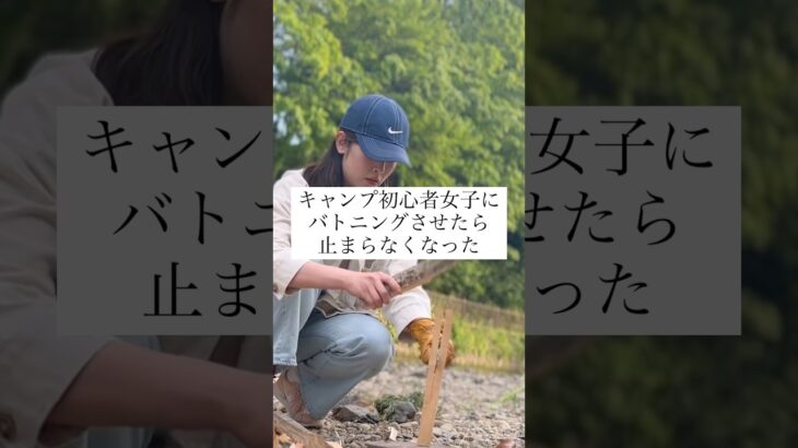 キャンプ初心者女子にバトニングさせたら止まらなくなった　#キャンプ初心者女子 #キャンプ女子 #キャンプ初心者 #バトニング #薪割り #キャンプ #アウトドア