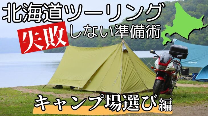 北海道ツーリングの準備解説②【キャンプ場の選び方】
