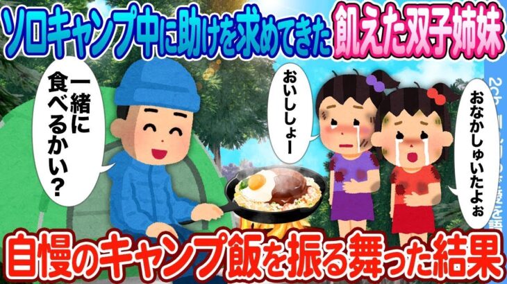 ソロキャンプをしていると、空腹の双子姉妹がテントに助けを求めてきたので、得意なキャンプ料理を振る舞ったところ。