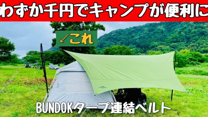 【キャンプ道具】 たったの千円でキャンプが便利になる道具とは？
