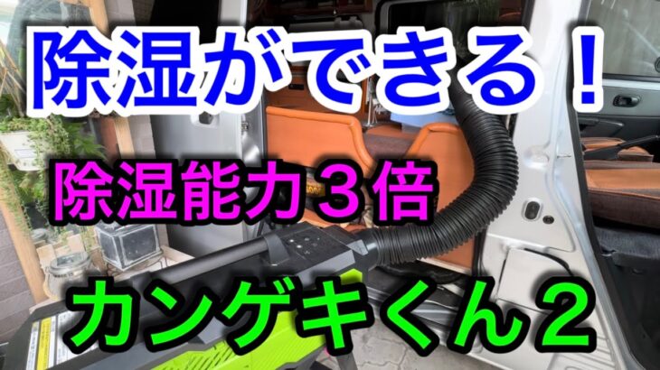 【キャンプ道具編】カンゲキくん２の除湿能力を高める方法