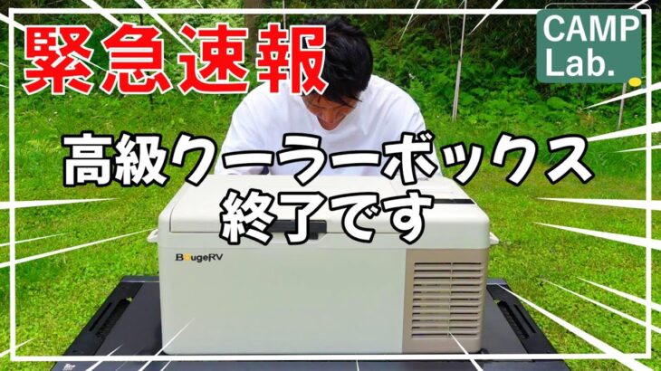 【キャンプ道具】高級クーラーボックスはもう不要！コスパ最高電源不要ポータブル冷蔵庫ＢｏｕｇｅＲＶ　ＣＬＢ１５Ｌ