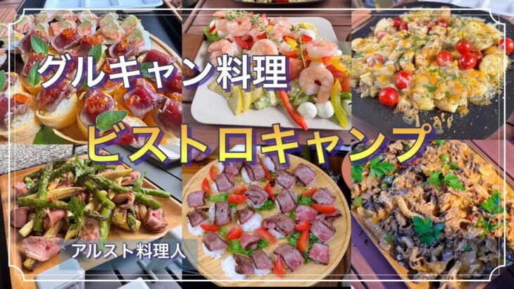 【グルメキャンプ】グルメキャンプのおすすめ料理！あなたのスペシャリテ