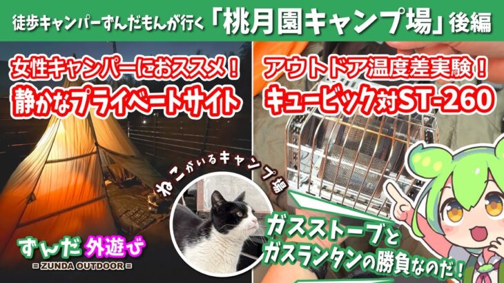 【女性・初心者おススメ】徒歩キャンプ！『さいたま桃月園キャンプ場』／後編【ずんだもん・四国めたん／現地レポート】