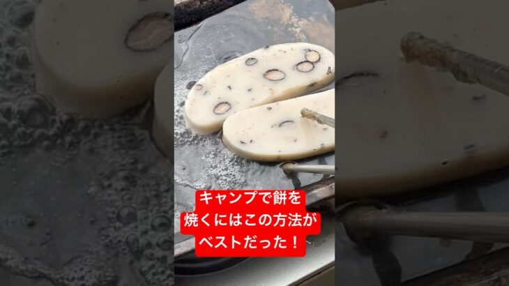 【キャンプめし】キャンプでお餅を焼くにはこの方法がベストだった！　水で焼く！　#キャンプ飯  #キャンプ #キャンプ料理