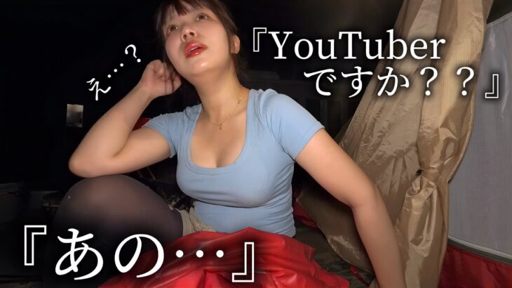 【女ひとり】ソロキャンプ就寝前、声を掛けられて予期せぬない展開に・・・