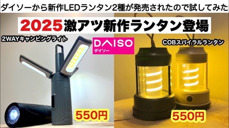 ダイソーの２０２５新作ランタンたちがやばい【キャンプ道具】
