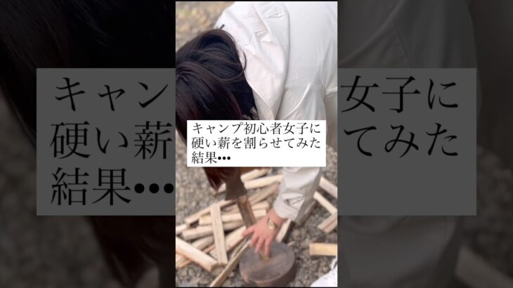 キャンプ初心者女子に硬い薪を割らせてみた結果••• #キャンプ女子 #キャンプ初心者 #キャンプ初心者女子 #薪割り #キャンプ #アウトドア