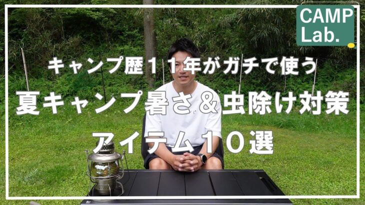【キャンプ道具】たった１０アイテムで夏キャンプ暑さ対策＆キャンプ虫対策は完璧なんです⛺