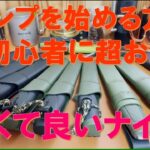 【初心者必見‼】超お薦め‼初めてのキャンプナイフ‼安くて良いナイフ