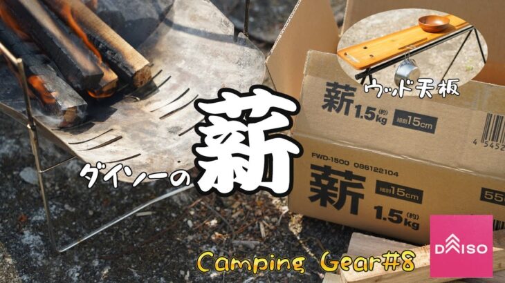 【ダイソーキャンプ道具】とうとう薪まで売っているとは・・・、使い勝手は良さそうです
