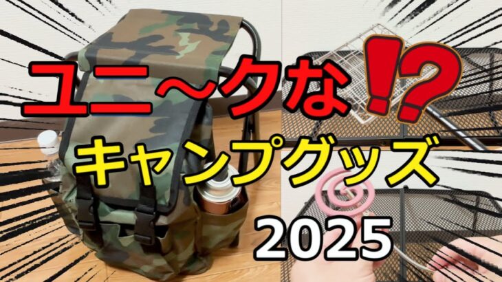 【キャンプ道具】ちょっと変わった、ユニークなキャンプグッズ！