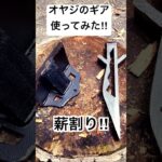 オヤジのキャンプギア使ってみた！　#あいちはやっさん #キャンプ #薪割り #子供 #キャンプギア #初心者#やってみたは #wanima