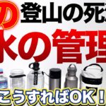 【登山】【キャンプギア】夏の登山水の管理　こうすれば安全に軽く出来る！