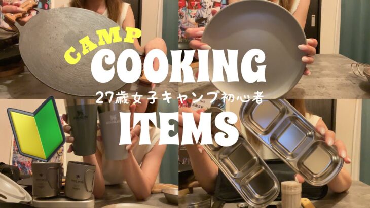 【キャンプ】まず買った調理器具/27歳初心者キャンパー👩🏼🏕️