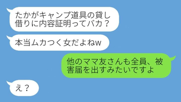 借りパク常習犯のボスママが私のキャンプ道具返品要求に逆ギレ「警察は民事不介入だから」→通報前に被害者全員で内容証明を送りつけてやった結果…w