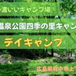 #003 【デイキャンプ】矢野温泉公園四季の里キャンプ場
