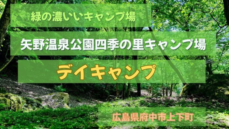 #003 【デイキャンプ】矢野温泉公園四季の里キャンプ場