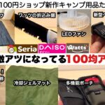 夏本番！激アツになっている100均アウトドア【キャンプ道具】