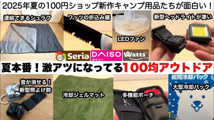 夏本番！激アツになっている100均アウトドア【キャンプ道具】