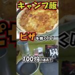 【キャンプ飯】100均の道具でピザを焼いてみる #キャンプ #キャンプ飯 #daiso #serial #nature #camp