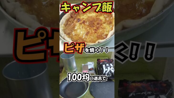 【キャンプ飯】100均の道具でピザを焼いてみる #キャンプ #キャンプ飯 #daiso #serial #nature #camp