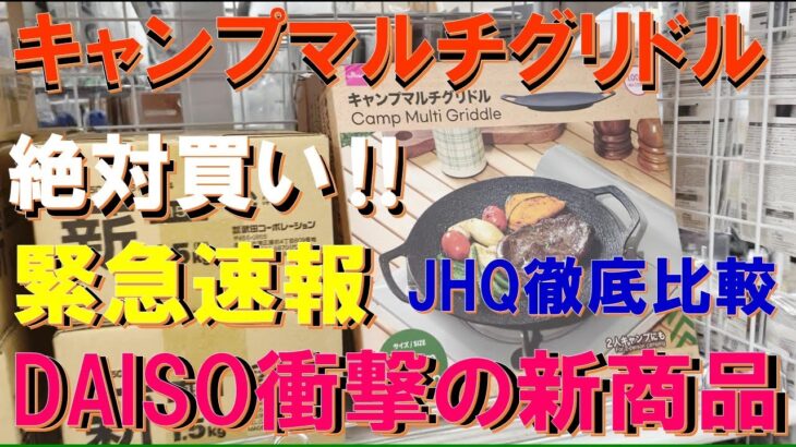 【超緊急速報‼】100均・DAISO『キャンプマルチグリドル』本日発売‼