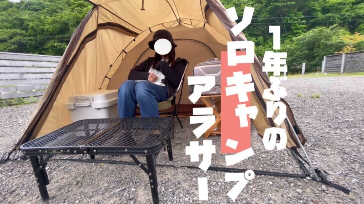 【女ソロキャンプ】虫に怯えながら料理する1泊2日